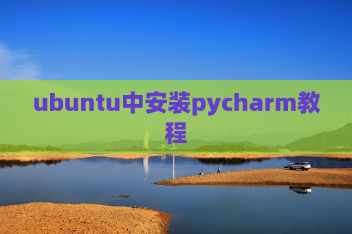 ubuntu中安装pycharm教程 ubuntu中安装pycharm教程